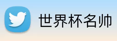世界杯名帅 logo